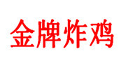 金牌炸雞
