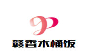 贛香木桶飯
