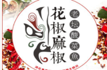 花椒麻椒·酸菜魚