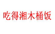 吃得湘木桶飯