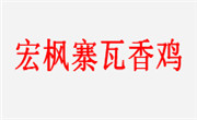 宏楓寨瓦香雞