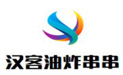 漢客油炸串串