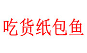 吃貨紙包魚