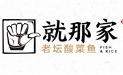 就那家酸菜魚