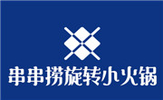 串串撈旋轉小火鍋