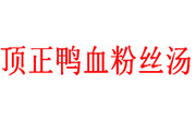 頂正鴨血粉絲湯