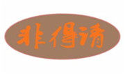 非得請