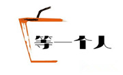 等一個(gè)人奶茶