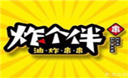 炸個伴油炸串串