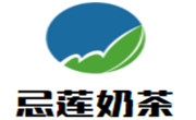 忌蓮奶茶