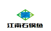 江南石鍋魚