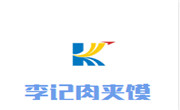 李記肉夾饃