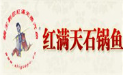 紅滿(mǎn)天石鍋魚(yú)
