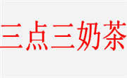 hightea三點(diǎn)三奶茶