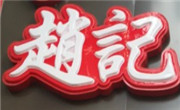 趙記籠籠肉夾饃