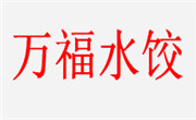 萬福水餃