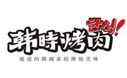 韓時烤肉