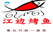 江邊烤魚