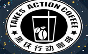 黑鐵行動咖啡