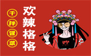 歡辣格格干拌冒菜