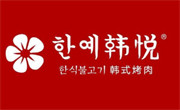 韓悅韓式烤肉