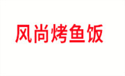 風尚烤魚飯