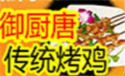 御廚唐傳統烤雞