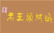 老王頭烤雞