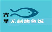 古早無刺烤魚飯