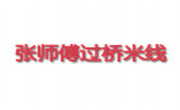 張師傅過橋米線