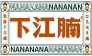 下江腩牛腩火鍋