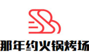 那年約火鍋烤場(chǎng)
