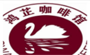 鴻芷咖啡館