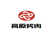 高原烤肉