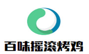 百味搖滾烤雞