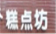 糕點坊