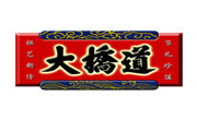大橋道糕點