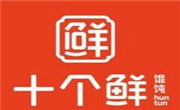 十個鮮餛飩