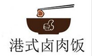 港式鹵肉飯