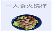一人食火鍋杯