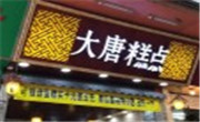 大唐糕點