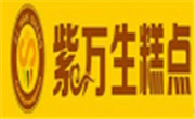 紫萬(wàn)生糕點(diǎn)