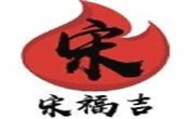 宋福吉火鍋