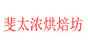 斐太濃烘焙坊