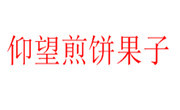 仰望煎餅果子
