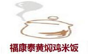 福康泰黃燜雞米飯