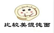 比較美餛飩面