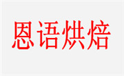 恩語烘焙