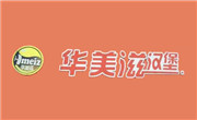 華美滋漢堡