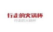 行走的火鍋杯